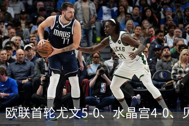 欧联首轮尤文5-0、水晶宫4-0、贝西克塔斯4-1、伯恩茅斯2-1爆冷，最新积分榜出炉