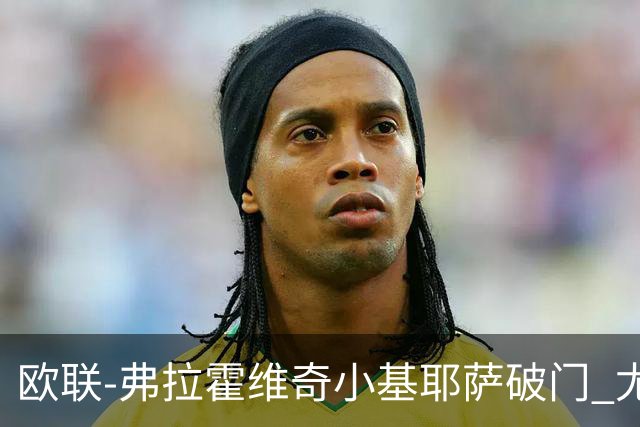欧联-弗拉霍维奇小基耶萨破门 尤文2-0弗赖堡