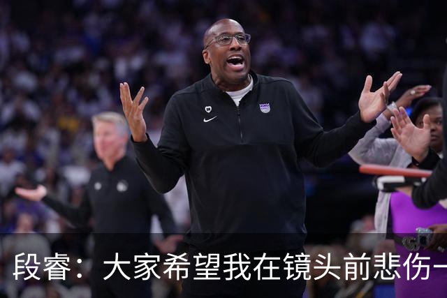 段睿：大家希望我在镜头前悲伤一点，我不是哭着的，就觉得很怪