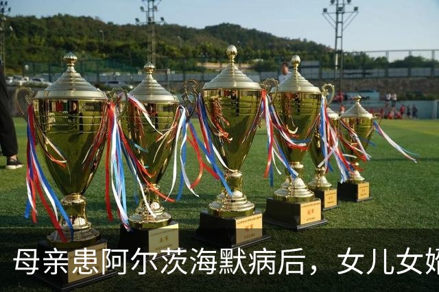 母亲患阿尔茨海默病后，女儿女婿分6次擅自取走124万余元存款，称母亲请他们代为保管，后又称是母亲赠与，不同意返还；法院：全部返还