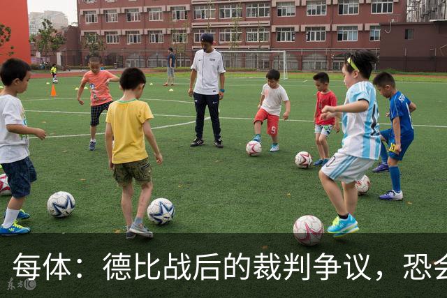 每体：德比战后的裁判争议，恐会成为皇马掩盖问题的完美借口