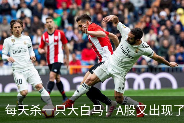每天杀一只大白马！A股又出现了熟悉的味道