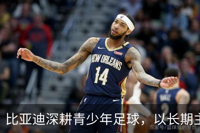 比亚迪深耕青少年足球，以长期主义助力足球少年绽放纯粹绿茵锋芒
