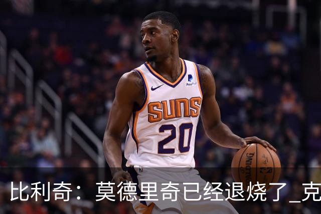 比利奇：莫德里奇已经退烧了 克罗地亚捧起奖杯并非白日做梦