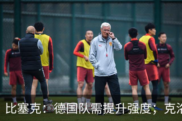 比塞克：德国队需提升强度；克洛普会带来求胜欲