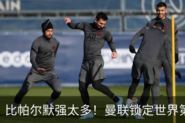 比帕尔默强太多！曼联锁定世界第一中场！实力碾压 B 费