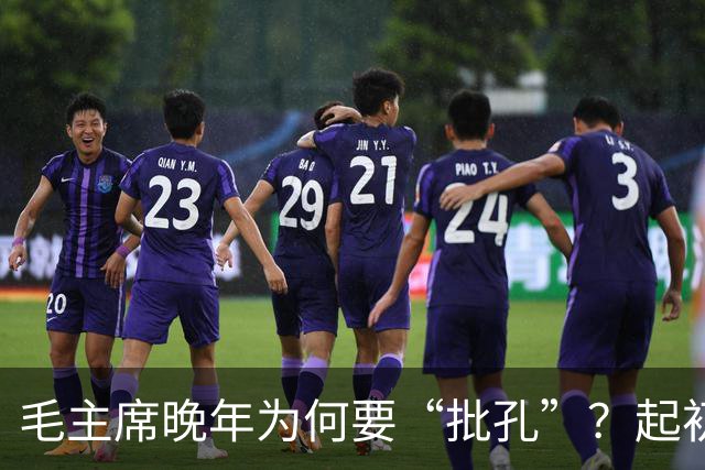毛主席晚年为何要“批孔”？起初大家都不理解，如今终于明白！