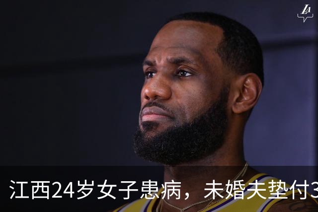 江西24岁女子患病，未婚夫垫付30万治疗费！办完后事准备离开，未来岳父递来一个红袋子：定情物+12万彩礼，一句话让他当场泪崩