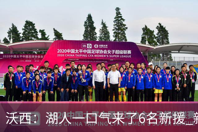 沃西：湖人一口气来了6名新援 新赛季预计西部前五 第六也能接受
