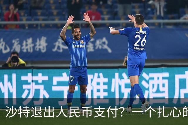 沙特退出人民币支付？一个扎心的真相：他根本没想跟美元翻脸