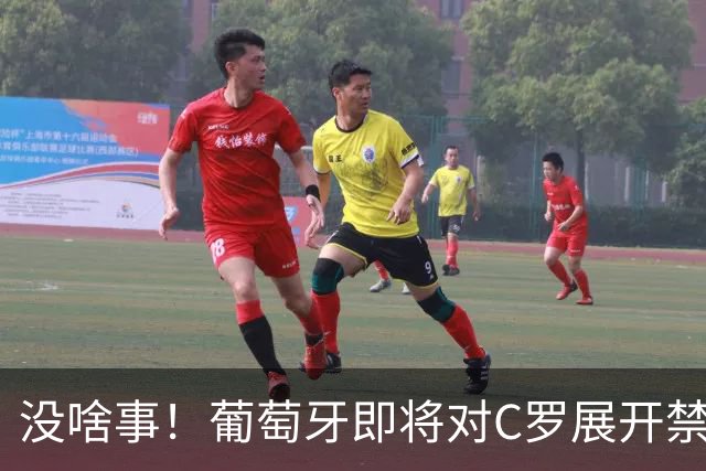 没啥事！葡萄牙即将对C罗展开禁赛，但禁赛时间“略等于无”