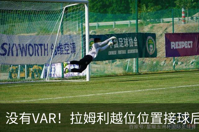 没有VAR！拉姆利越位位置接球后世界波破门，申花1-1遭扳平