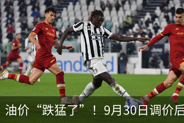 油价“跌猛了”！9月30日调价后92,95号汽油价格，麦价升温，高歌猛进！