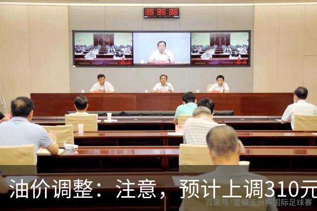 油价调整：注意，预计上调310元/吨，涨幅再上新台阶！
