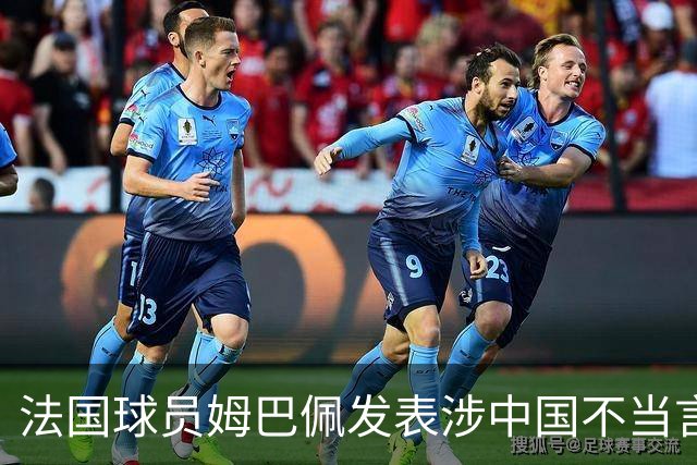 法国球员姆巴佩发表涉中国不当言论，东鹏饮料：终止与其全部合作；懂球帝：伤害中国球迷和人民的感情，不能接受