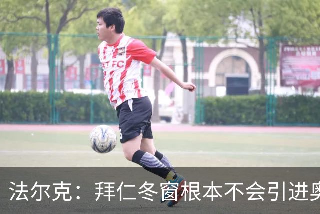 法尔克：拜仁冬窗根本不会引进奥尔莫 有合适报价阿方索会被出售
