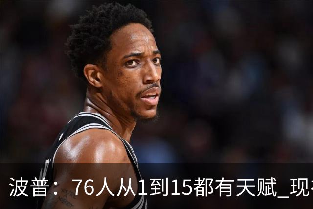 波普：76人从1到15都有天赋 现在最重要是彼此了解&建立化学反应