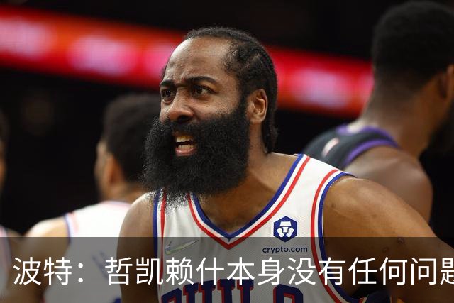 波特：哲凯赖什本身没有任何问题，人生就是起起落落