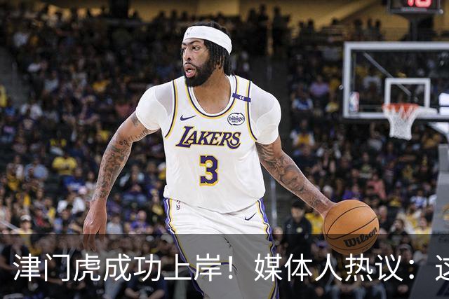 津门虎成功上岸！媒体人热议：这一年万语千言，没强大心理早垮了
