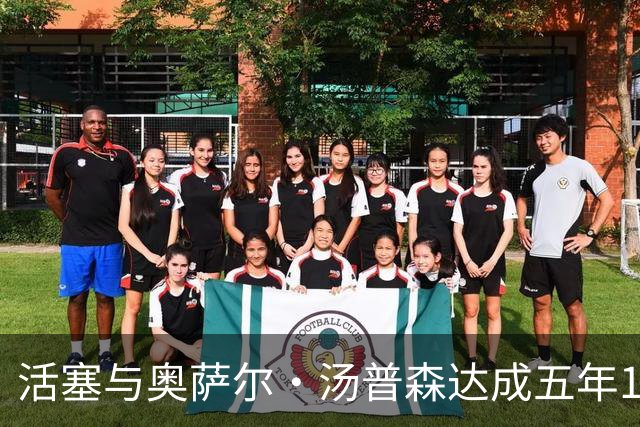 活塞与奥萨尔·汤普森达成五年1.55亿美元续约