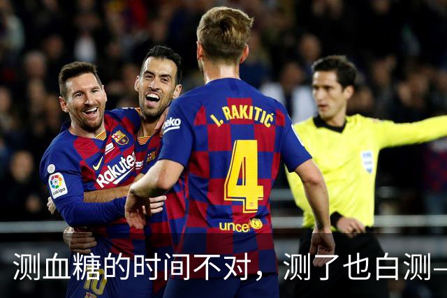 测血糖的时间不对，测了也白测——3个黄金时段别错过