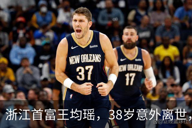 浙江首富王均瑶，38岁意外离世，漂亮妻子携19亿遗产改嫁给司机？