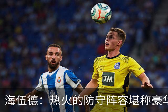 海伍德：热火的防守阵容堪称豪华 他们的前场阵容极具统治力