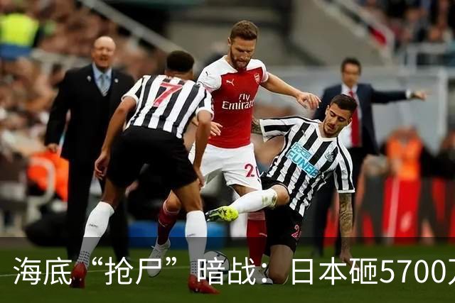 海底“抢尸”暗战：日本砸5700万捞残骸，美国为何也睡不着觉？