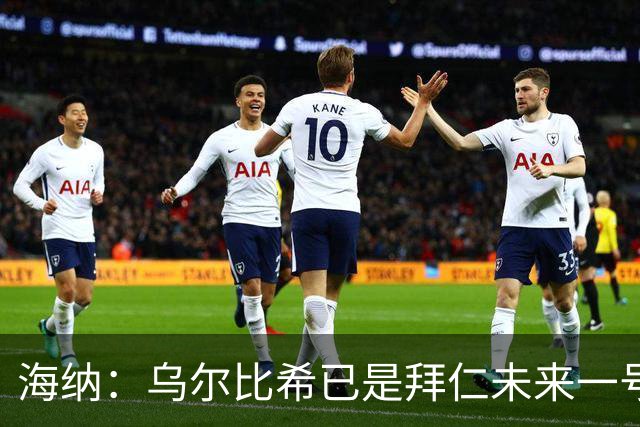 海纳：乌尔比希已是拜仁未来一号门将