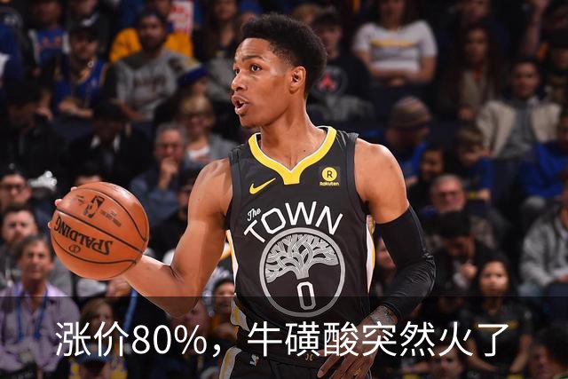 涨价80%，牛磺酸突然火了