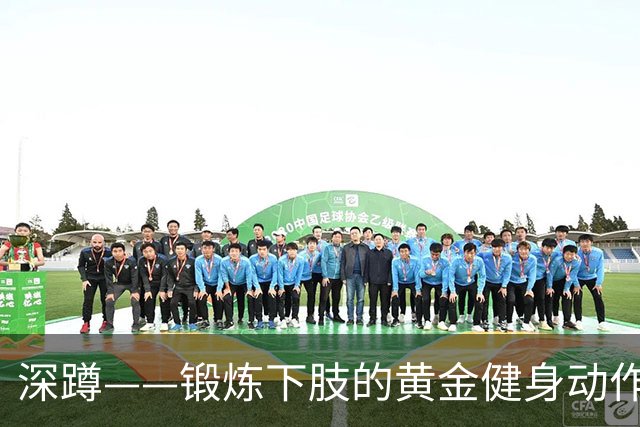 深蹲——锻炼下肢的黄金健身动作，坚持一年后身体的变化这么大！