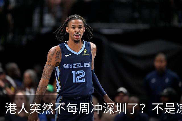 港人突然不每周冲深圳了？不是凉了，是换了种更烧钱的玩法