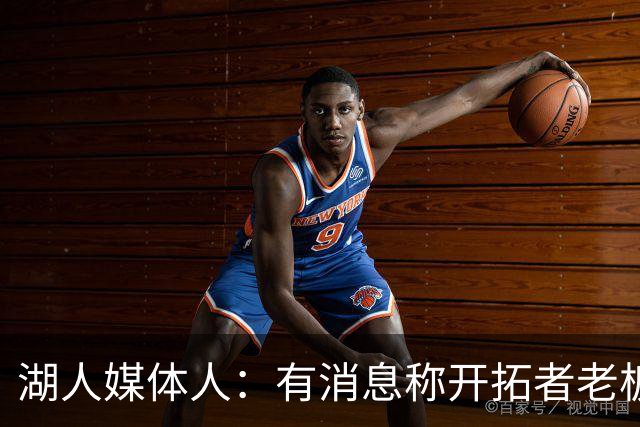 湖人媒体人：有消息称开拓者老板买的不是球队 而是NBA的1/30名额