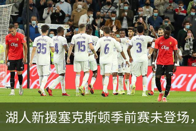 湖人新援塞克斯顿季前赛未登场，随队记者称“不可接受”