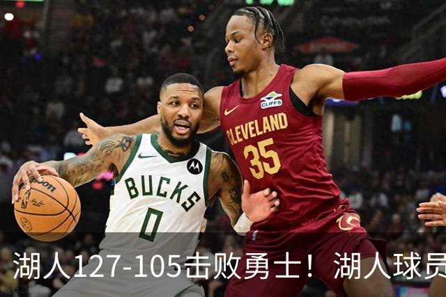 湖人127-105击败勇士！湖人球员评分：3人优秀，3人及格，3人低迷
