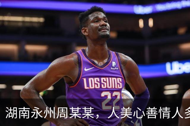 湖南永州周某某，人美心善情人多，不应该过度关注她的私生活
