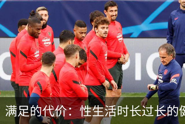 满足的代价：性生活时长过长的健康隐患