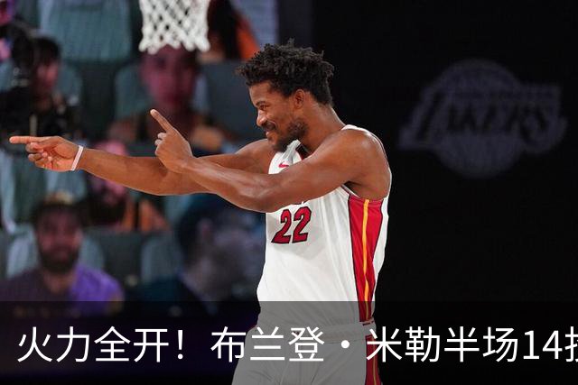 火力全开！布兰登·米勒半场14投7中 砍下17分1板1助1帽