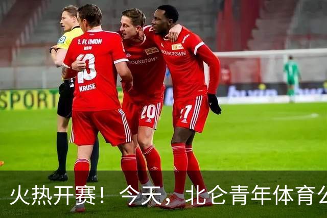 火热开赛！今天，北仑青年体育公园，人气超旺！