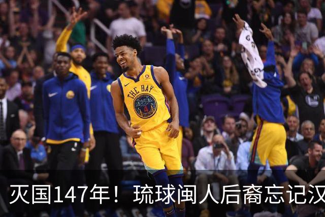 灭国147年！琉球闽人后裔忘记汉语，但一句祖先从福建来让人泪崩