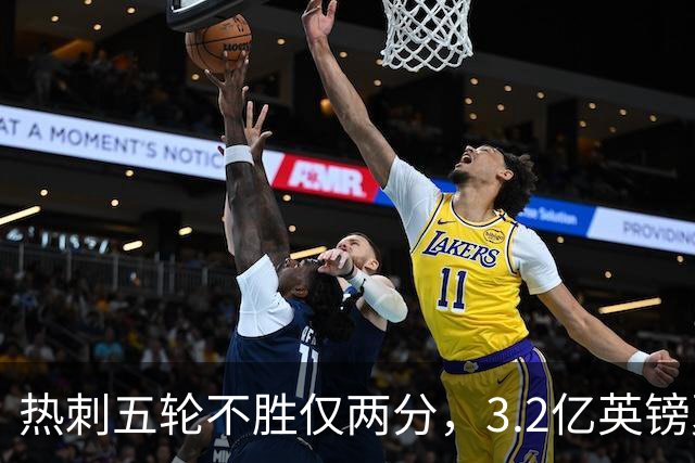 热刺五轮不胜仅两分，3.2亿英镑夏窗投入难掩困境