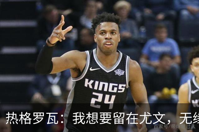 热格罗瓦：我想要留在尤文，无缘欧联杯名单？我尊重教练的决定