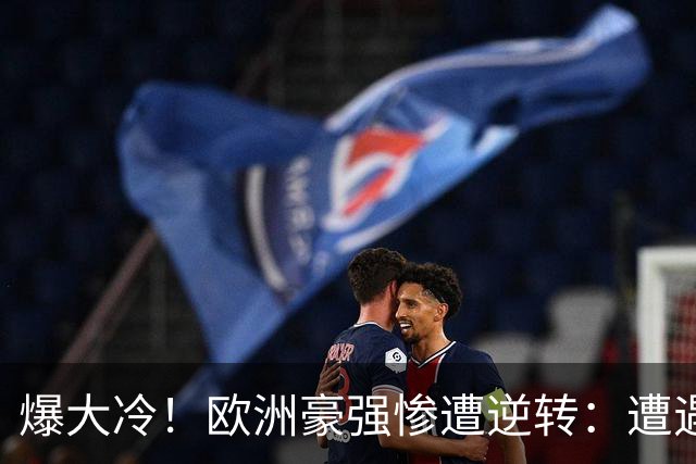 爆大冷！欧洲豪强惨遭逆转：遭遇两连败，哈兰德彻底哑火：2次射门0进球