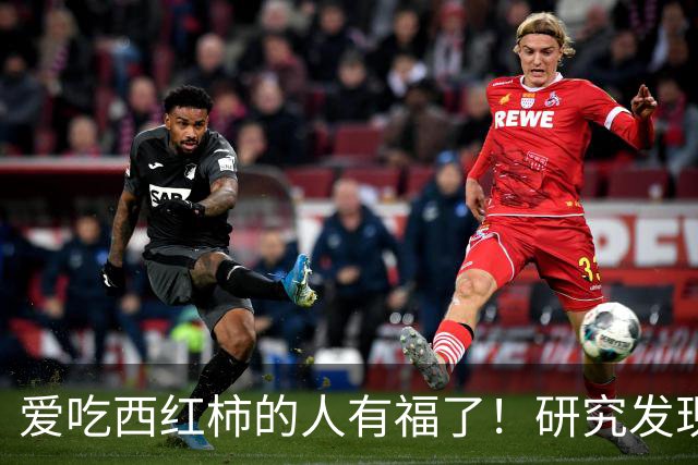 爱吃西红柿的人有福了！研究发现：每天200克，6周改善脂肪肝