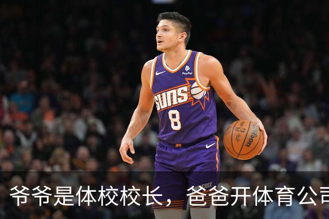爷爷是体校校长，爸爸开体育公司为他铺路，难怪廖三宁如此有实力