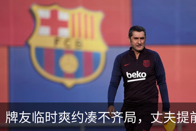 牌友临时爽约凑不齐局，丈夫提前回家撞破妻子出轨