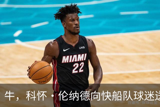 牛，科怀·伦纳德向快船队球迷送上告别信，但是关闭了评论功能
