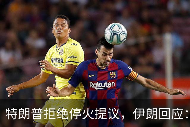 特朗普拒绝停火提议，伊朗回应：我们尚未从调解方收到任何信息