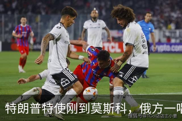 特朗普特使刚到莫斯科，俄方一唱一和泼冷水：谈和可以，让步免谈