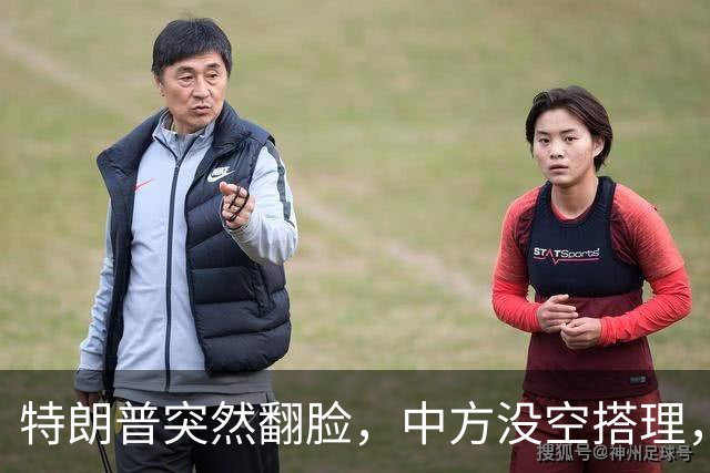 特朗普突然翻脸，中方没空搭理，正忙着开门迎客，日程排到了16日